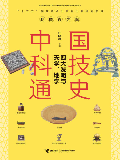 Title details for 中国科技通史 by 江晓原 - Available